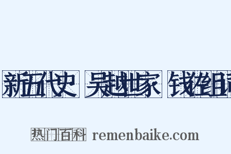 新五代史·吴越世家·钱佐组词是什么意思的图片